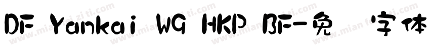DF Yankai W9 HKP BF字体转换